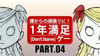【Don't Starve】一年満足ゲー【Part.04】