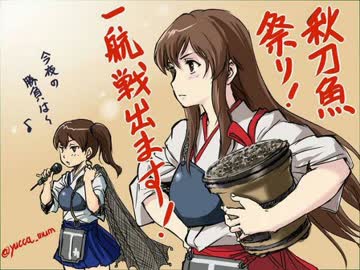 【艦これ】鎮守府秋刀魚祭り(10分ループ)【音質重視】