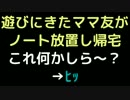 遊びにきたママ友がノート放置し帰宅。　これ何かしら～？→ﾋｯ【2ch】
