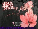 【刀剣乱舞】２人の桜色ものがたり・その１【偽実況】