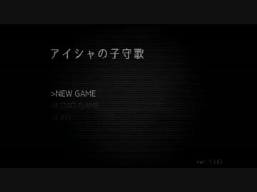 【実況】「アイシャの子守歌」を暗中模索実況プレイ