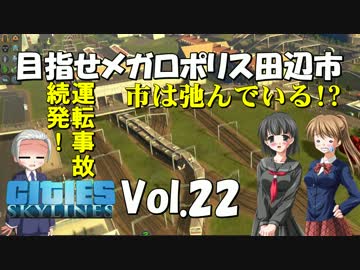 【Cities:Skylines】目指せメガロポリス田辺市　Vol.22