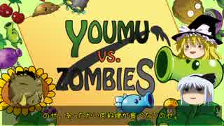 【ゆっくり実況】YOUMU vs ZOMBIES part 11【PLANTS vs ZOMBIES】