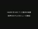 1992年7月18日(?)三陸沖地震のニュース