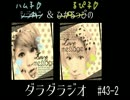 SHIRAHAN・ひかるっぴのダラダラジオ＃４３(後編)