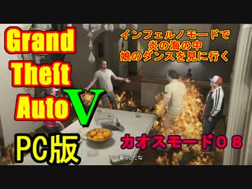 GTA5せっかくだからインフェルノモードで炎の海の中娘のダンスを見に行く