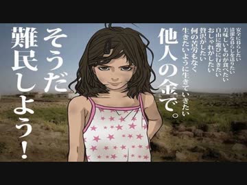 そうだ難民しよう