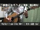 【コード譜あり】「家族になろうよ」サビだけ弾き語り【演奏動画】