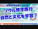 ソウル修学旅行自然と文化を学習？