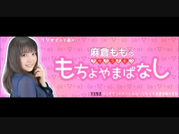 ラジオどっとあい 麻倉ももの もちょやまばなし #2(2015.10.09)