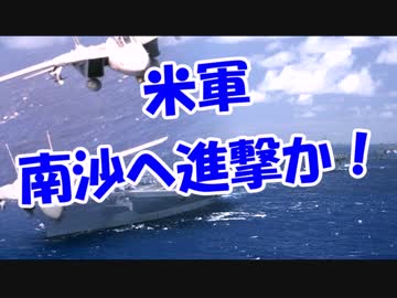 米軍南沙諸島へ進撃か？