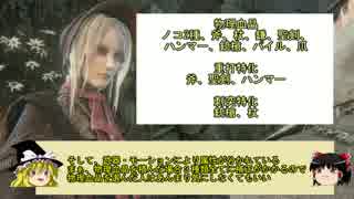 【bloodborne】　ゆっくり達によるステータス・血晶解説　(前編)