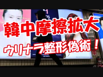 【韓中摩擦拡大】 ウリナラ整形偽術！