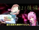 メルルのアトリエ　謎の技術を継承する者　結月ゆかりで実況　021-後編-