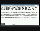 サルでも解る道州制・特区法（道州制を徹底解説します）②