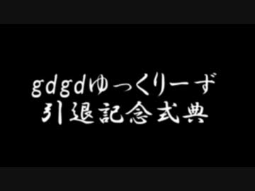 gdgdゆっくりーず　引退記念式典