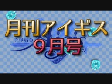 ◆◇◆　『月刊アイギス』　９月号　◆◇◆