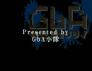 【Splatoon】 In The Dark -前- 【GbA小隊 第01回活動記録】