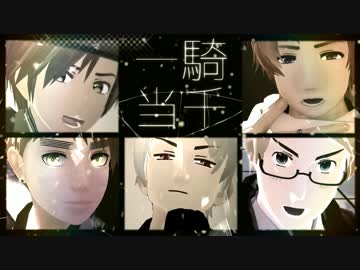 【APヘタリアMMD】もう後戻りできない世界【合作】