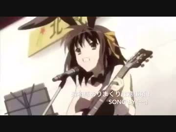 歌ってみた 涼宮ハルヒ Got knows