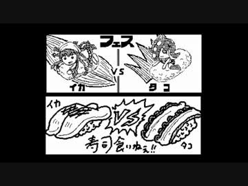 【スプラトゥーン】第６回フェスのイカバース集めてみた【イカ大喜利】