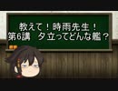 【ゆっくり解説】教えて！時雨先生！　第6講　夕立ってどんな艦？