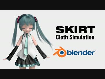 Blender のミクさんにスカートはかせました
