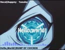 【アニメ血界戦線OP】Hello,World!【田中お・ぱいが歌いました。】