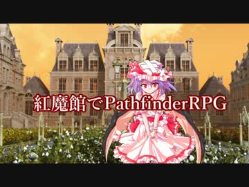紅魔館でパスファインダーｓ3-5