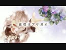 「花咲けアサガオ」を歌ってみた。*千葉みかん