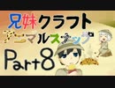 兄妹クラフト アニマルスナップ -part8-