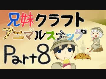 兄妹クラフト アニマルスナップ -part8-