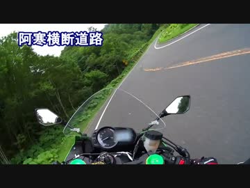 ZX-6Rで行く北海道 2015 Part5 網走～浦幌編
