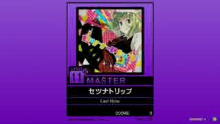 【譜面確認用】セツナトリップ MASTER【チュウニズム外部出力】