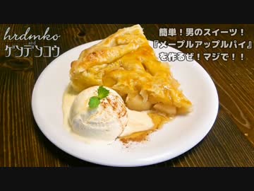 簡単！男のスイーツ！『メープルアップルパイ』を作るぜ！マジで！！