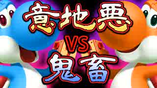 【実況】意地悪ＶＳ鬼畜 マリオメーカー対決【おまけ】