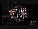【ホラー実況】ヘイシンが呪巣-零-をやってみたPart1