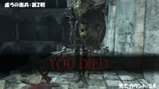【DarkSouls2】下級兵chapのんびりsouls part29（第1戦～3戦の回）