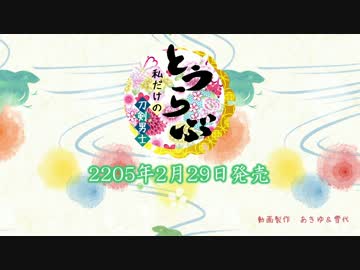 【ＭＭＤ刀剣乱舞】とうらぶ乙女ゲーム風なんちゃってＣＭ作ってみた