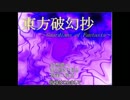 【ゆっくり】東方破幻抄　part1 【RPGツクール】