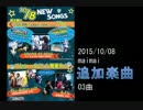 maimai楽曲-2015-10-08-追加3曲