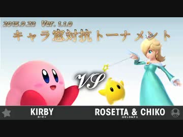 第1回キャラ窓対抗トーナメント1回戦カービィ窓vsロゼッタ＆チコ窓