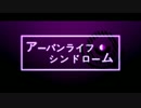 【PVつけてみた】アーバンライフ・シンドローム【Full Ver.】