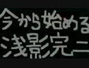 【P4U2】今から始める　浅影完二