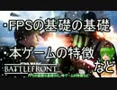 【ゆっくり解説】FPS初心者でもわかるSWBF解説！