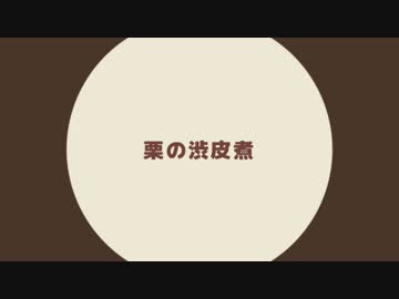 【作ってみた】栗の渋皮煮