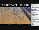 ラジオせんとす　第149回放送