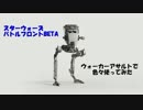 SWBFウォーカーアサルトをプレイ