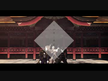 【MMD刀剣乱舞】リンカーネイション