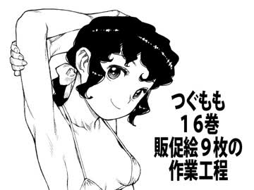 つぐもも16巻販促絵9枚の作業工程